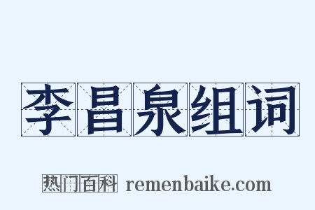 李昌泉组词是什么意思的图片